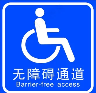无障碍通道图片