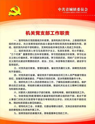 机关党支部工作职责图片