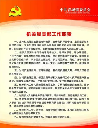 机关党支部工作职责图片