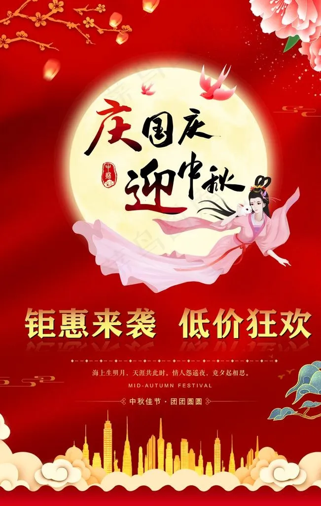 庆国庆 迎中秋图片(2268X3402(DPI:96))psd模版下载