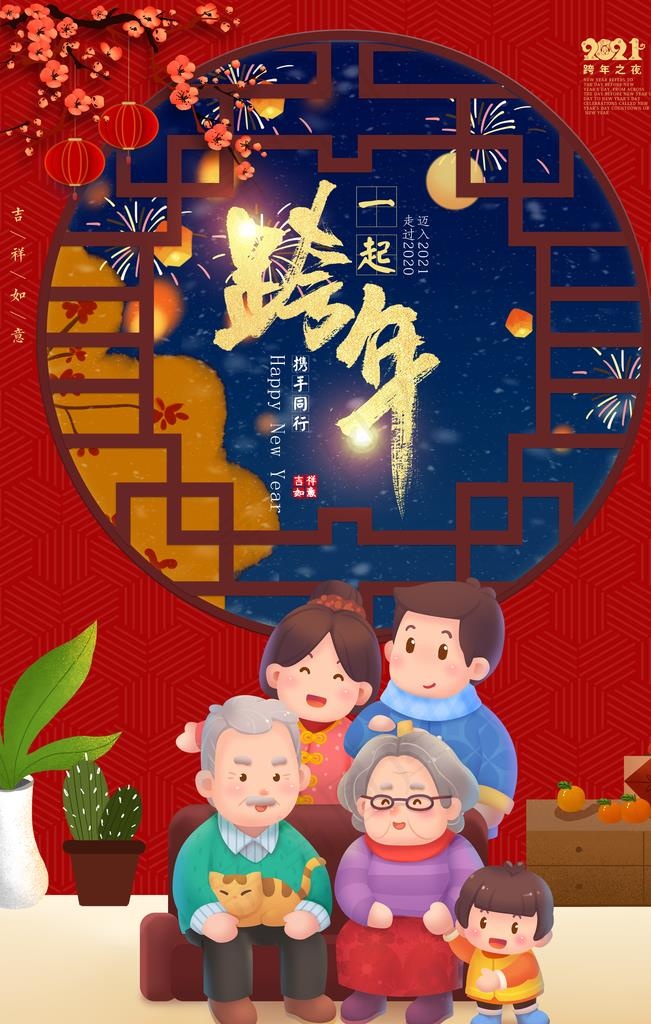 跨年图片