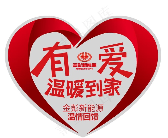 有爱温暖到家心形车贴图片