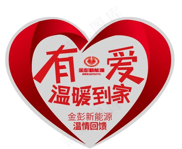 有爱温暖到家心形车贴图片ai矢量模版下载