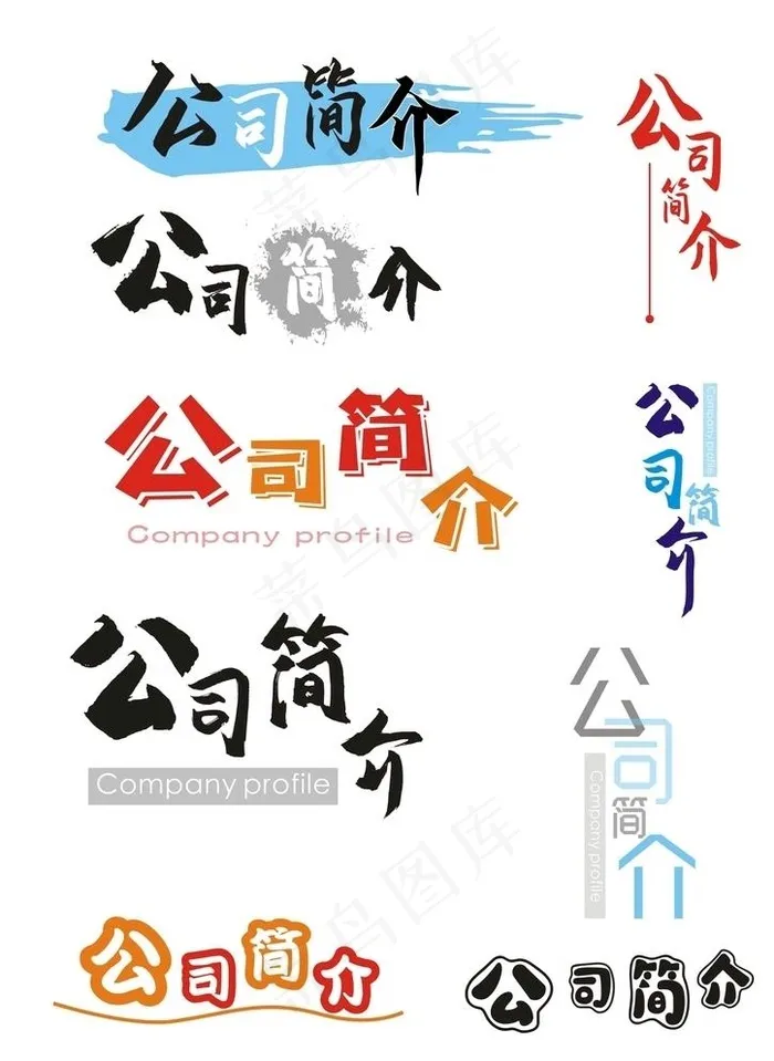 公司简介图片cdr矢量模版下载