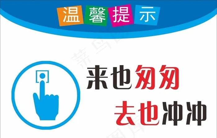 来也匆匆 去也冲冲图片cdr矢量模版下载