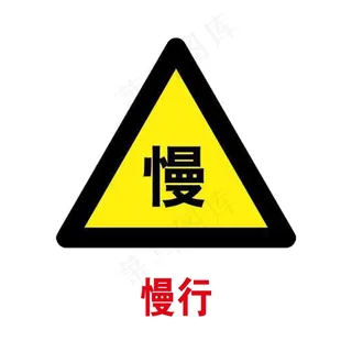 慢行标识图片