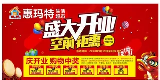 盛大开业 空前钜惠图片