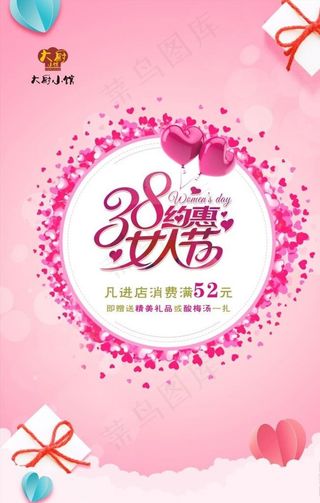 大厨小馆  女人节 三八节图片