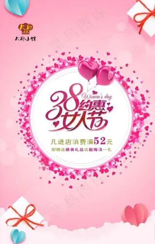 大厨小馆  女人节 三八节图片