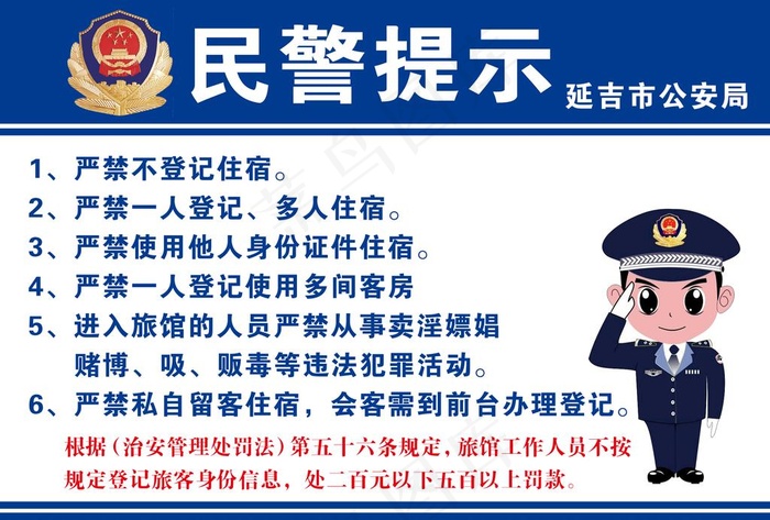 民警提示图片psd模版下载