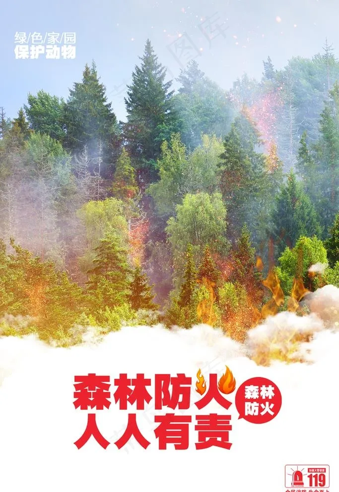 森林防火图片(2362X3543(DPI:200))psd模版下载