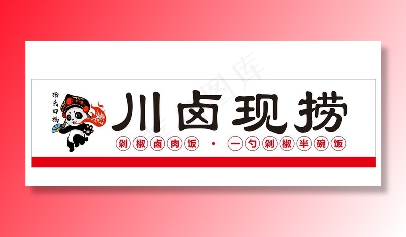 川卤现捞图片cdr矢量模版下载