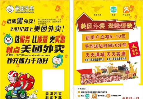 美团外卖宣传单图片