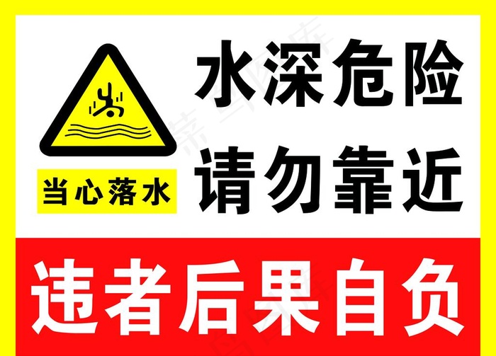 水深危险请勿靠近图片psd模版下载