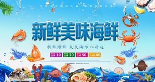 海鲜展板图片