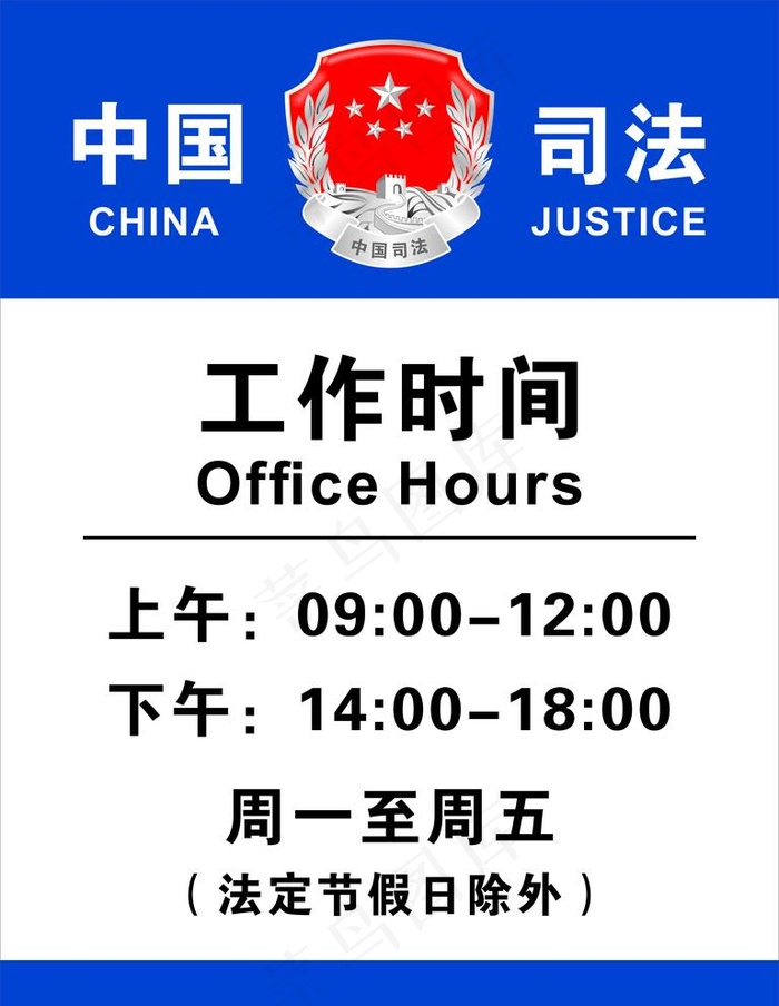 司法所工作时间图片cdr矢量模版下载