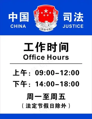 司法所工作时间图片