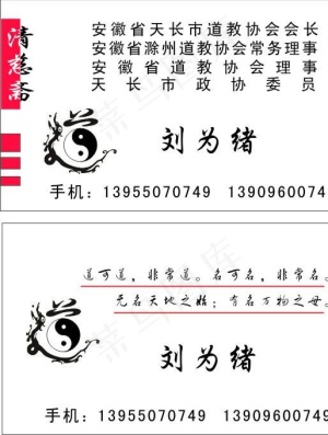 道教名片图片