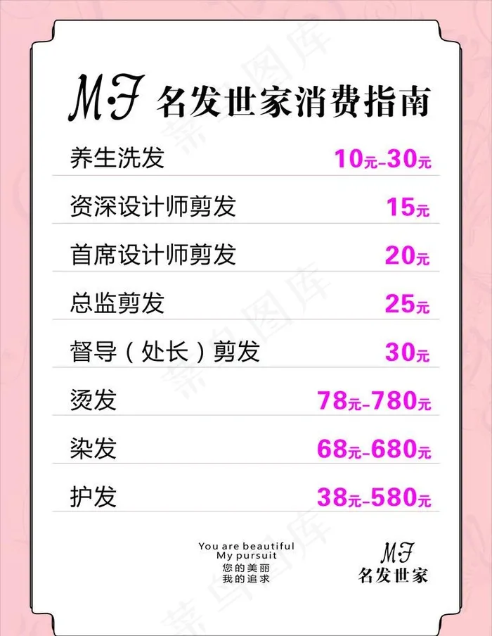 美容美发价格表图片cdr矢量模版下载