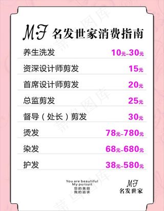 美容美发价格表图片