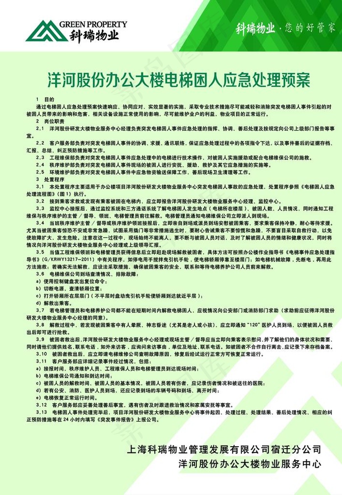 电梯困人应急处理预案图片psd模版下载