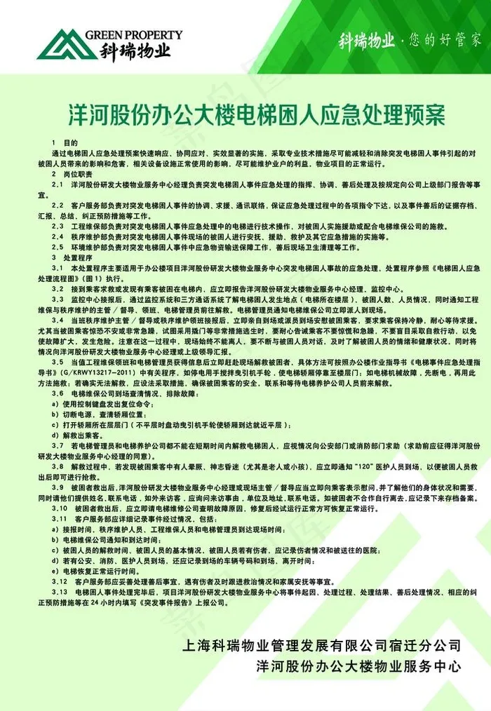 电梯困人应急处理预案图片psd模版下载