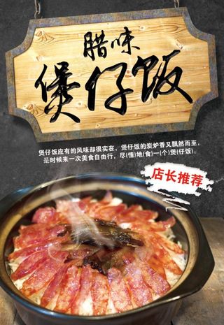 腊味煲仔饭图片