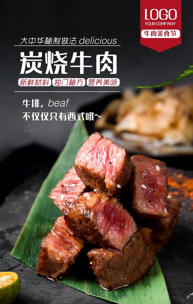 炭烤牛肉图片(3534X5315(DPI:300))psd模版下载
