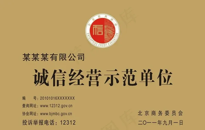 诚信经营示范单位铜牌图片cdr矢量模版下载