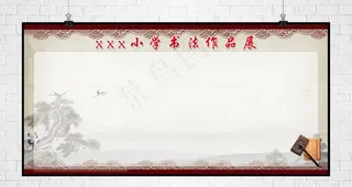 书法作品展板图片