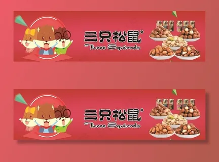 三只松鼠展板图片