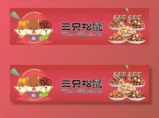 三只松鼠展板图片