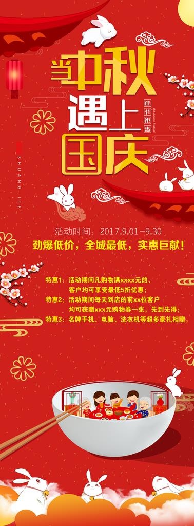 中秋遇上国庆图片(4724X11811(DPI:150))psd模版下载