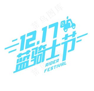蓝骑士节图片