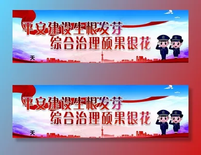 平安建设综合治理宣传栏图片