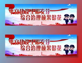 平安建设综合治理宣传栏图片