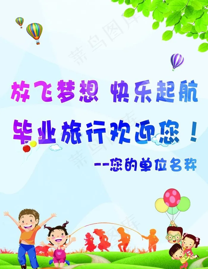 放飞梦想  快乐起航图片(600X800)cdr矢量模版下载