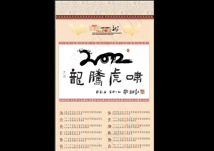 2012龙腾虎啸书法挂历图片ai矢量模版下载