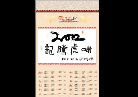 2012龙腾虎啸书法挂历图片