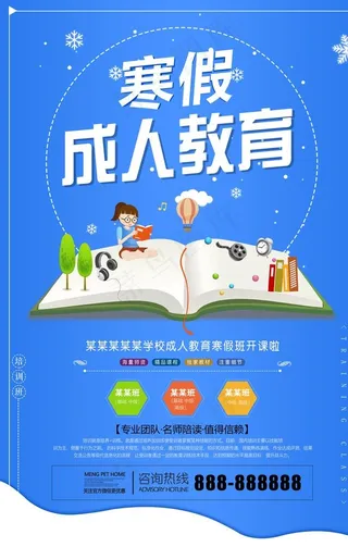 寒假成人教育图片
