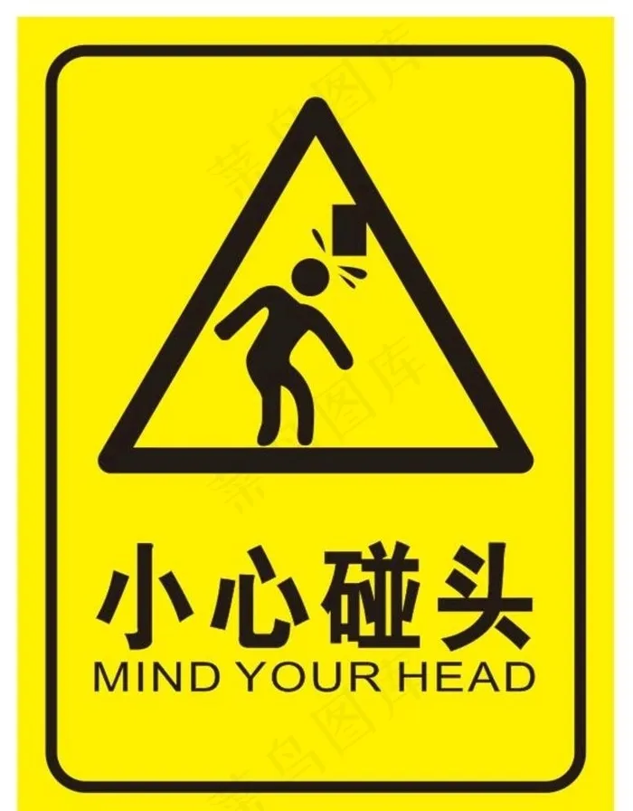 小心碰头提示牌图片cdr矢量模版下载
