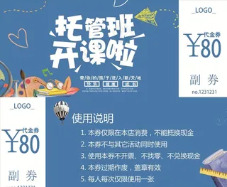 托管班代金券图片