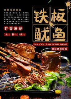 大气铁板鱿鱼美食海报图片 大气铁板鱿鱼美食海报图片