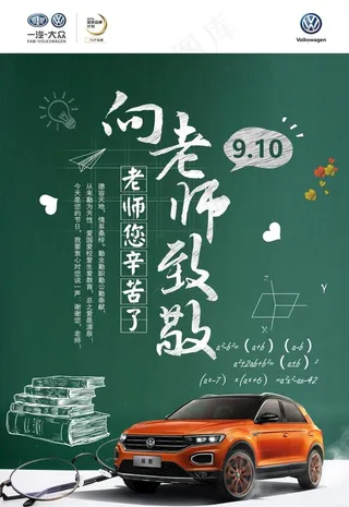 教师节汽车展板图片