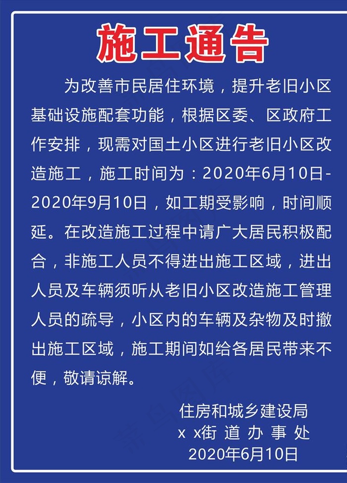 施工通告图片cdr矢量模版下载