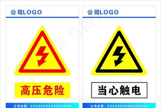 高压危险 当心触电图片