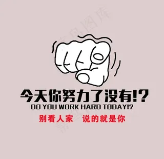 今天努力没有 图片 图文 配图