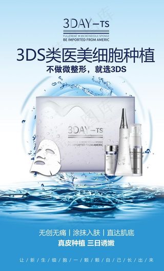 美容护肤补水产品海报图片