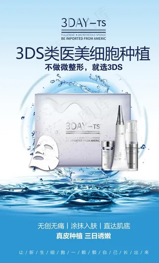美容护肤补水产品海报图片
