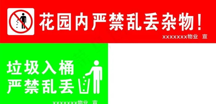 禁止乱扔垃圾图片cdr矢量模版下载